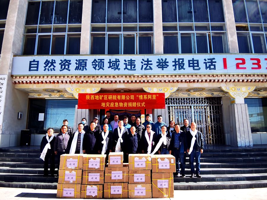 陜西地礦區(qū)研院有限公司向西藏阿里地區(qū)自然資源局捐贈一批地災(zāi)應(yīng)急物資