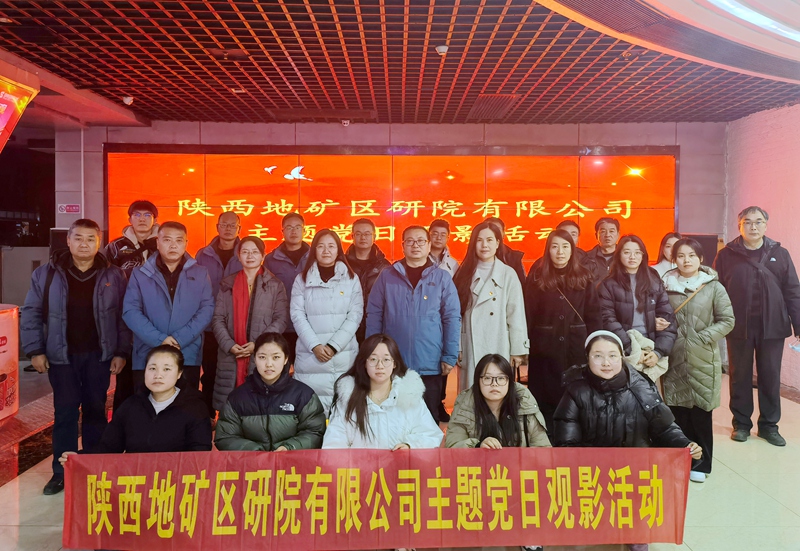 陜西地礦區(qū)研院有限公司組織開展《遠(yuǎn)山花開》主題黨日觀影活動(dòng)