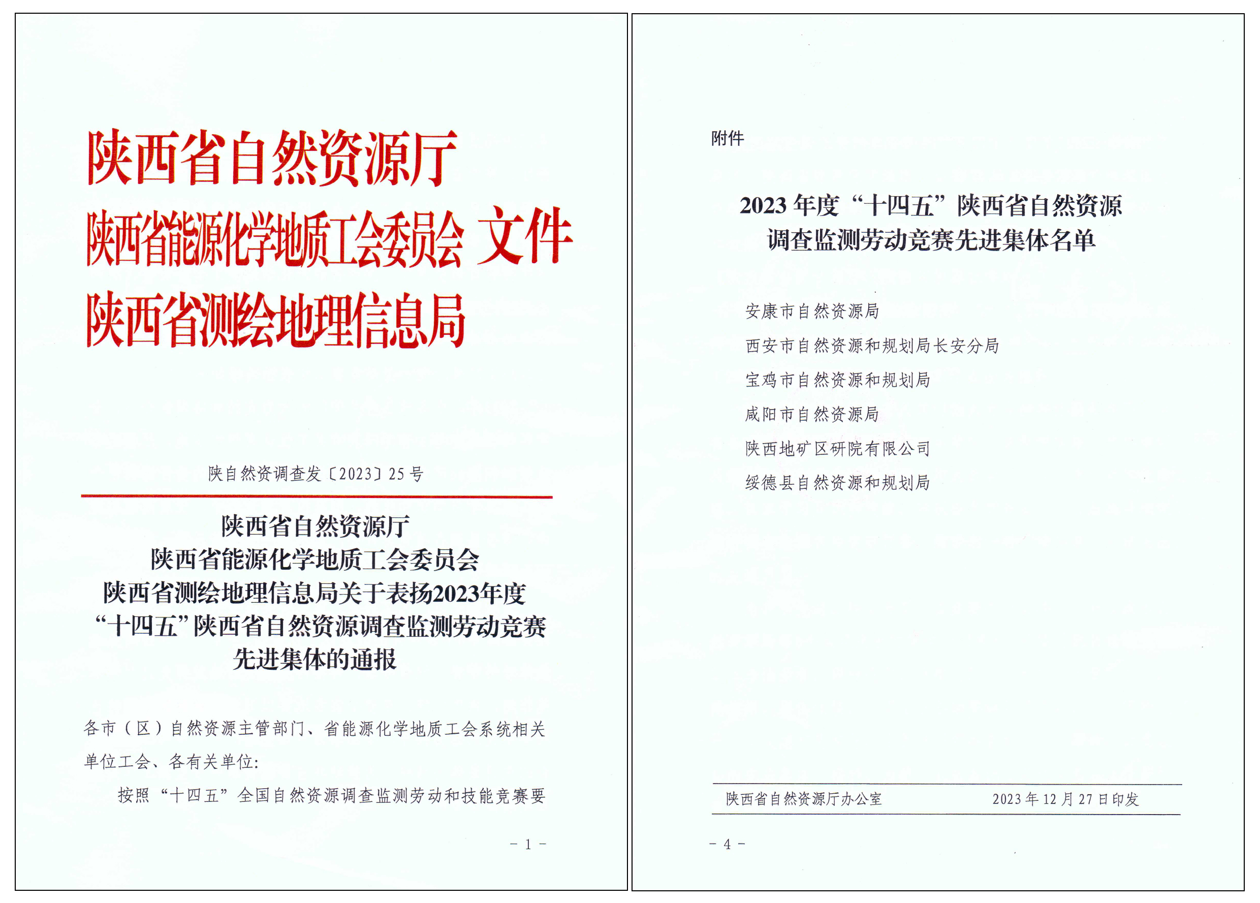 匠心筑夢(mèng)，篤行致遠(yuǎn)|陜西地礦區(qū)研院有限公司榮獲2023年度“十四五”陜西省自然資源調(diào)查監(jiān)測(cè)勞動(dòng)競(jìng)賽先進(jìn)集體“榮譽(yù)稱號(hào)