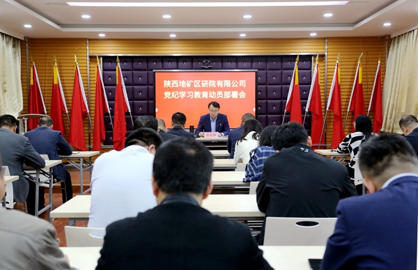 陜西地礦區(qū)研院召開黨委（擴大）會議暨黨紀(jì)學(xué)習(xí)教育動員部署會