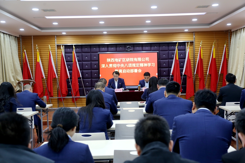 陜西地礦區(qū)研院有限公司召開黨委（擴大）會議啟動部署深入貫徹中央八項規(guī)定精神學(xué)習(xí)教育工作